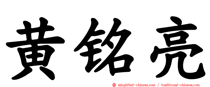 黄铭亮