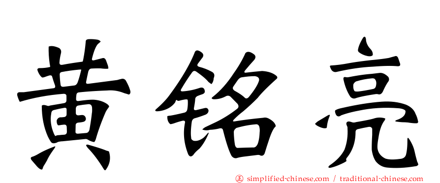 黄铭亮