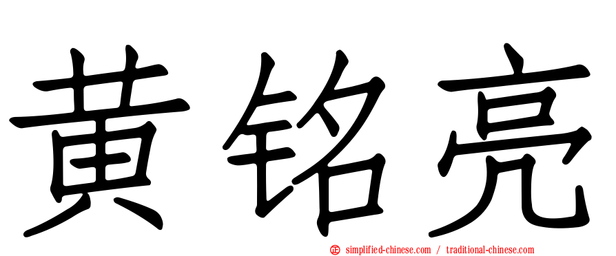 黄铭亮