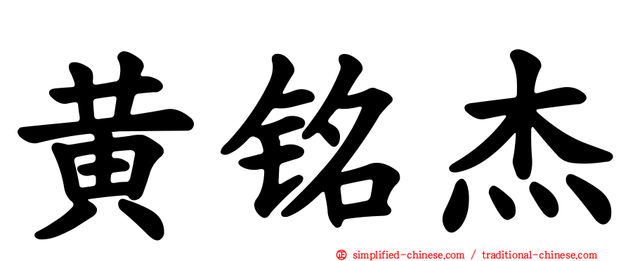 黄铭杰
