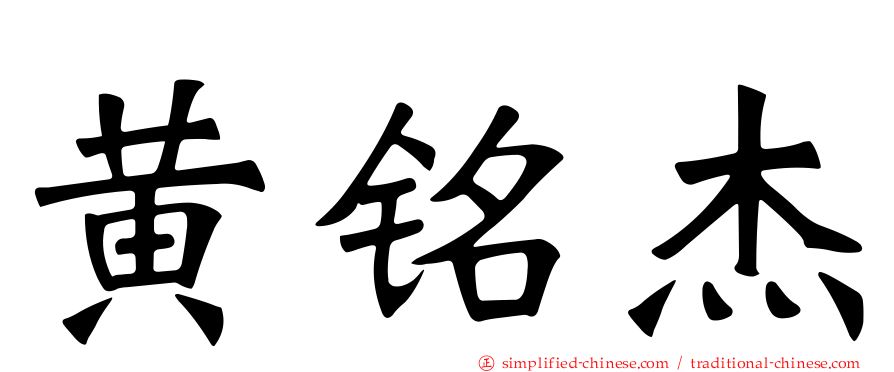 黄铭杰