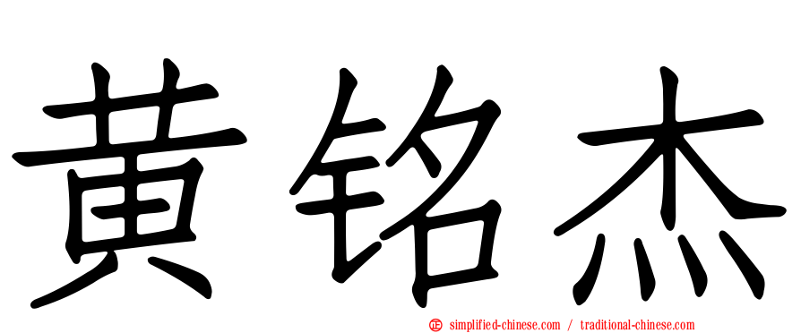 黄铭杰