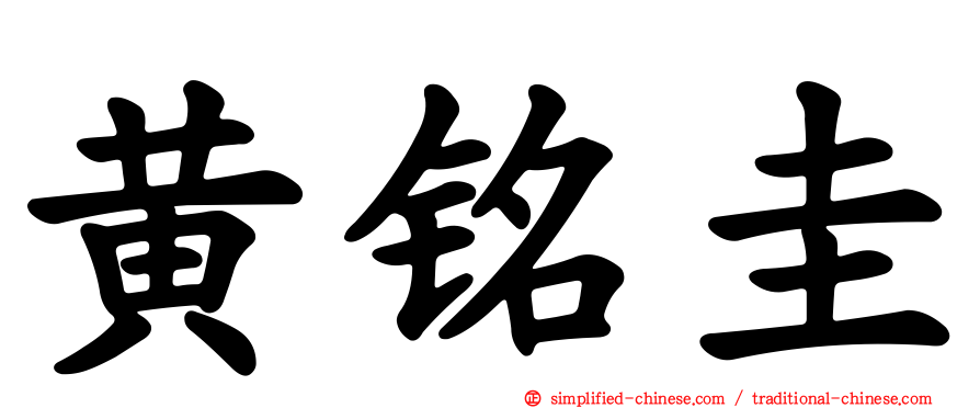 黄铭圭