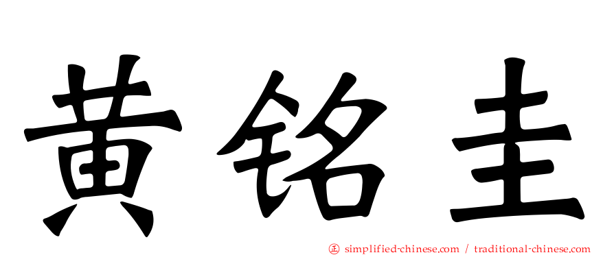 黄铭圭