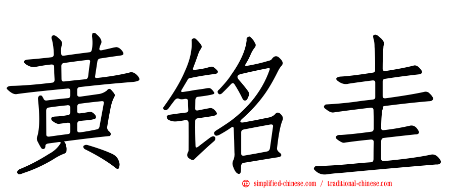 黄铭圭