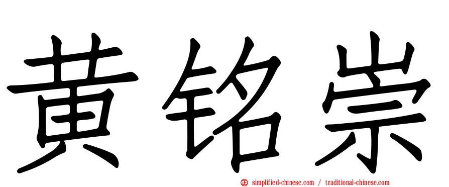 黄铭崇