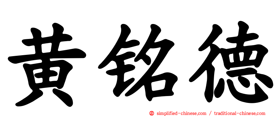 黄铭德