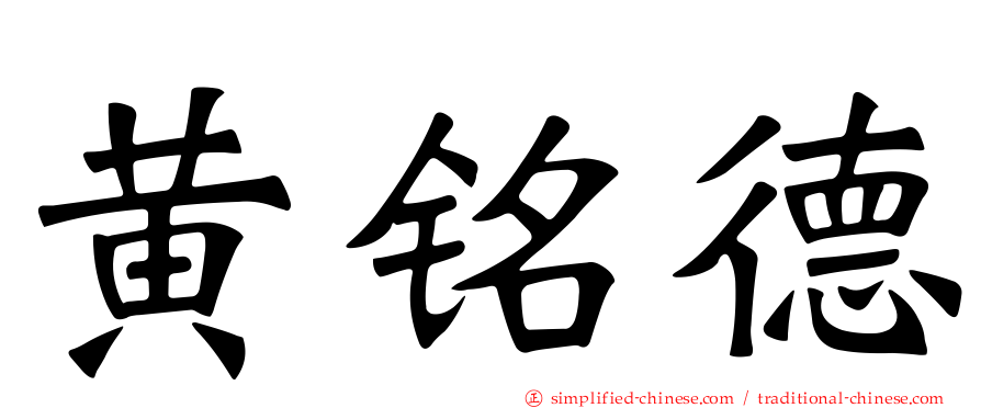黄铭德