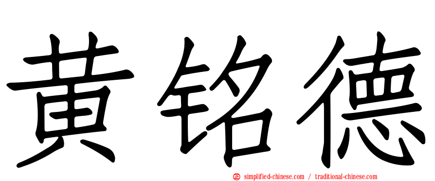 黄铭德