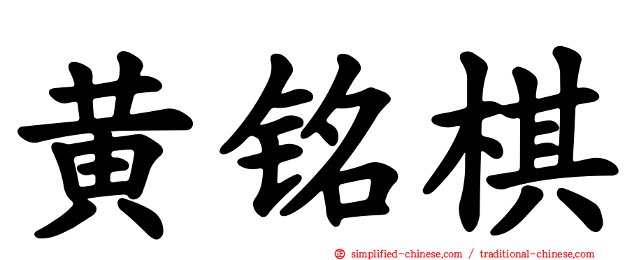 黄铭棋
