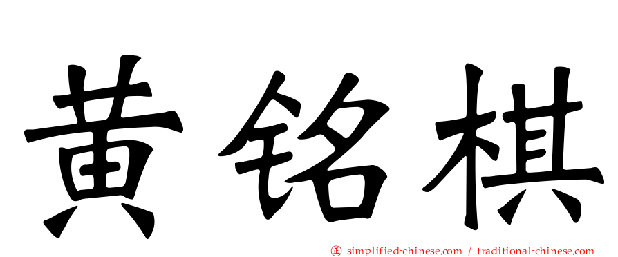 黄铭棋