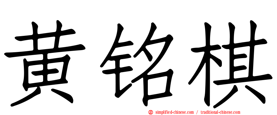 黄铭棋