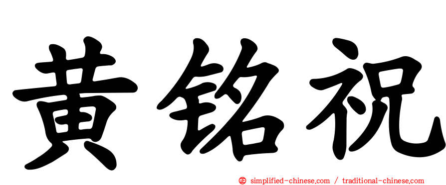 黄铭祝