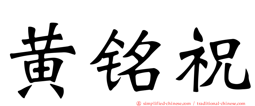 黄铭祝