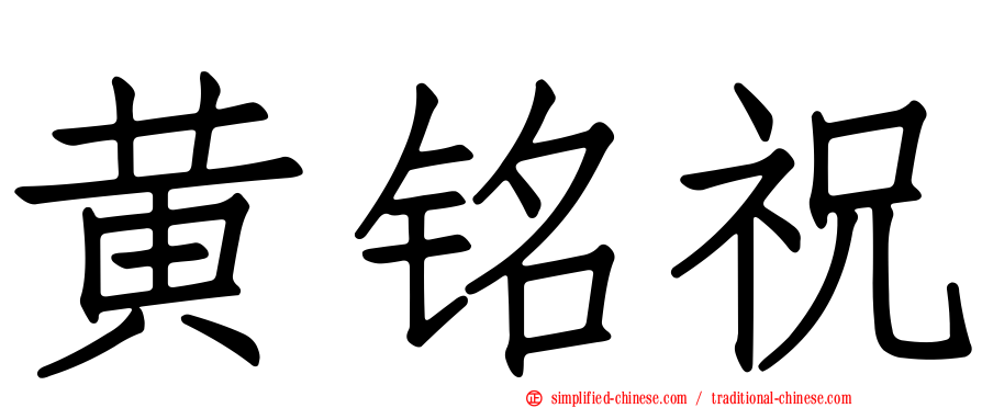 黄铭祝