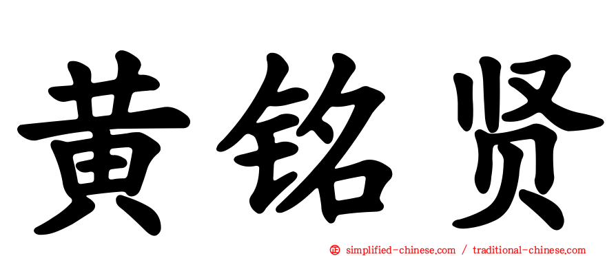 黄铭贤