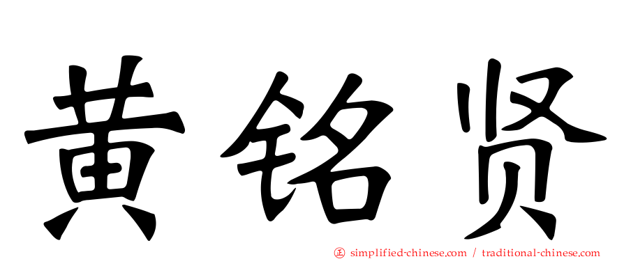 黄铭贤