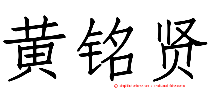 黄铭贤