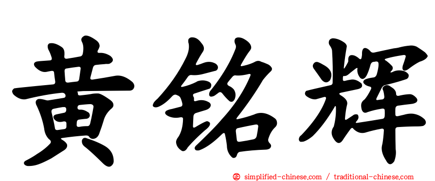 黄铭辉