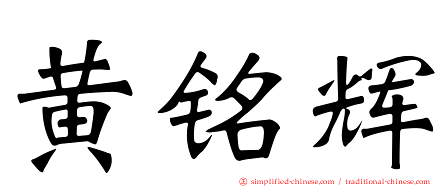 黄铭辉