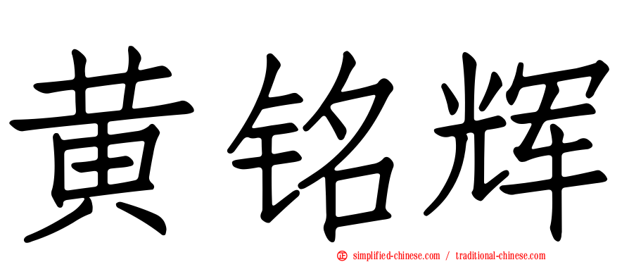 黄铭辉