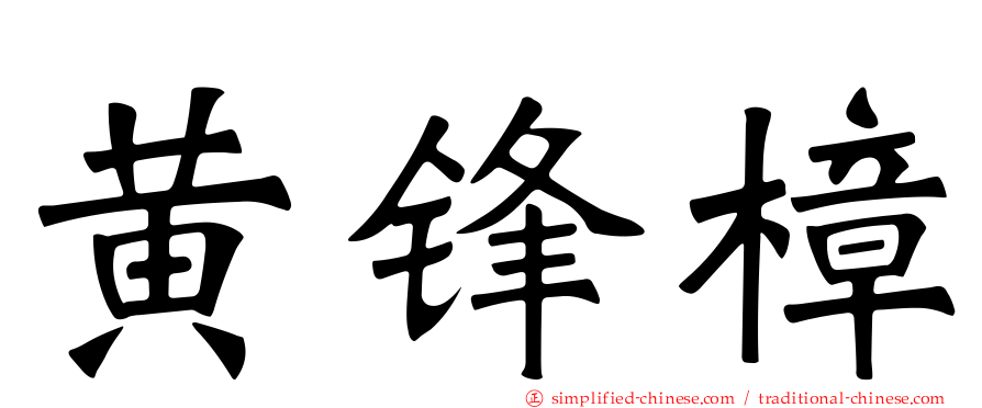 黄锋樟