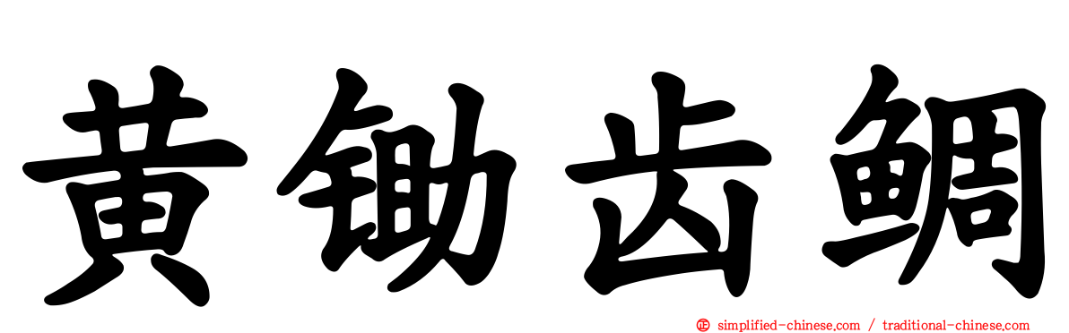 黄锄齿鲷