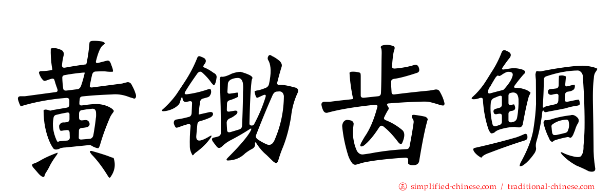 黄锄齿鲷