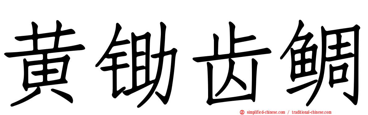 黄锄齿鲷