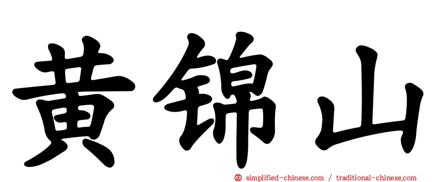 黄锦山