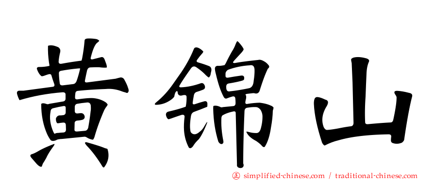 黄锦山