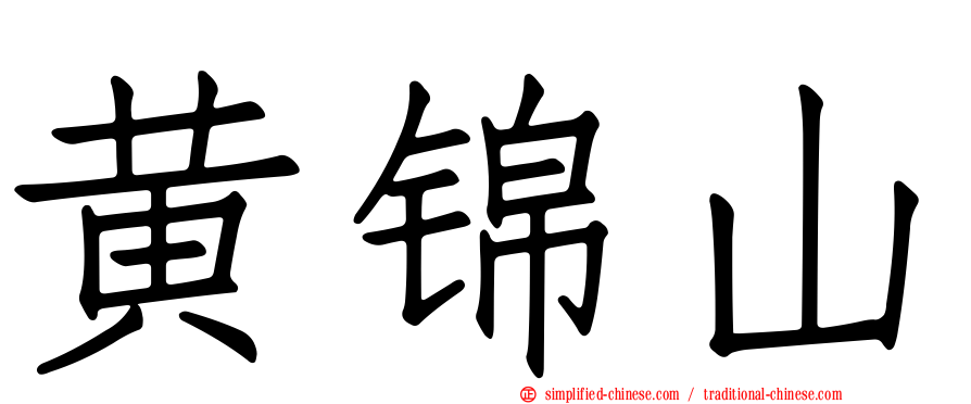 黄锦山