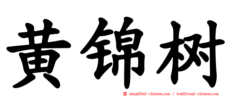 黄锦树