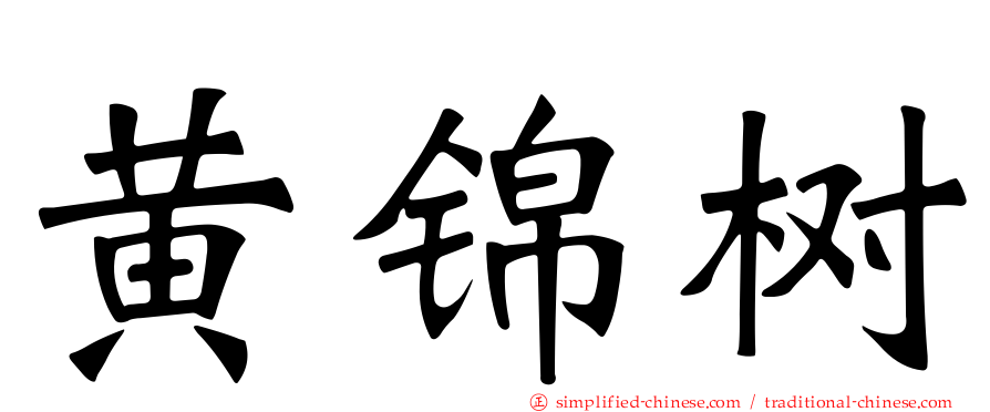 黄锦树