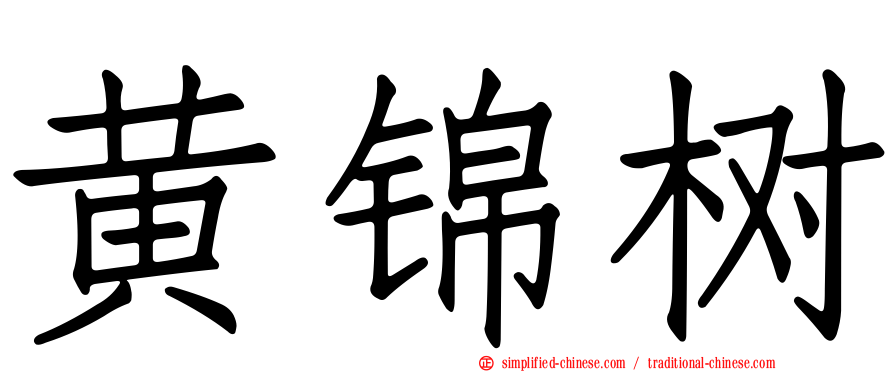 黄锦树