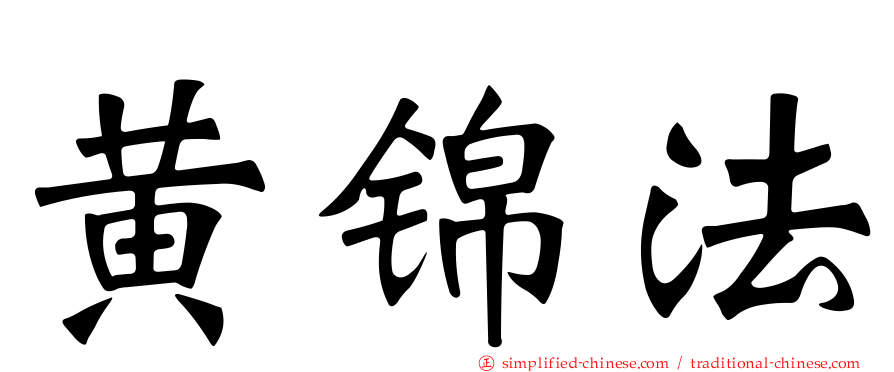 黄锦法