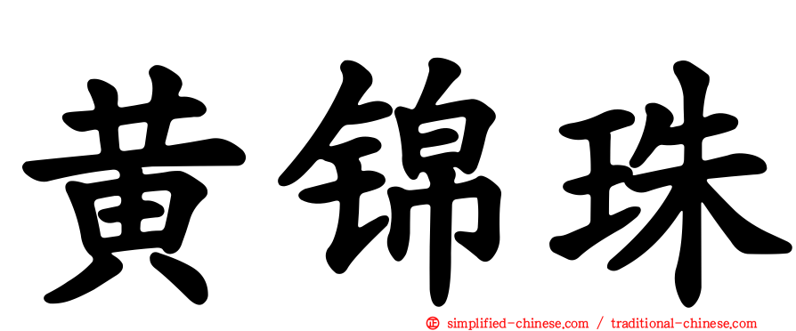 黄锦珠