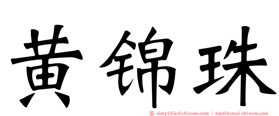 黄锦珠