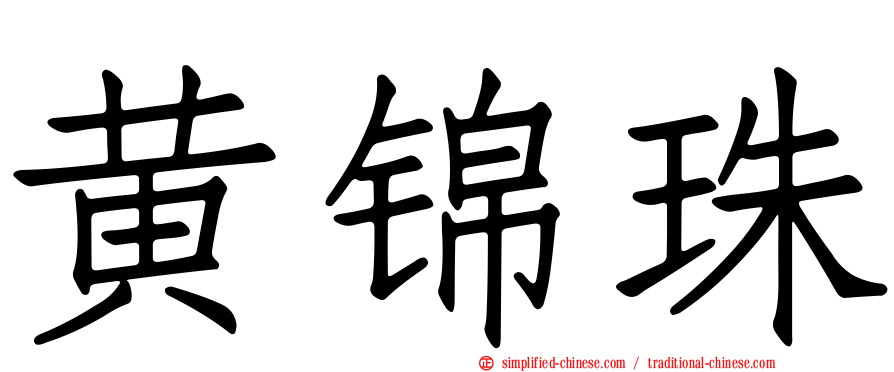黄锦珠