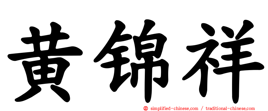 黄锦祥