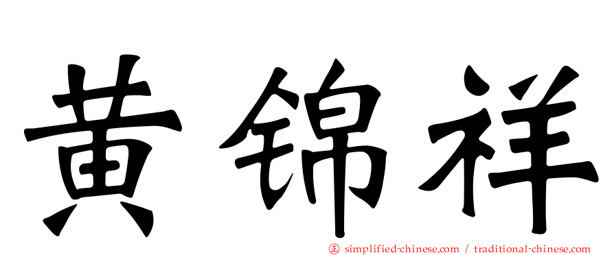 黄锦祥