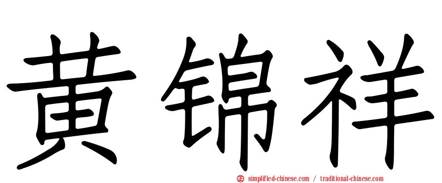 黄锦祥