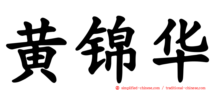 黄锦华