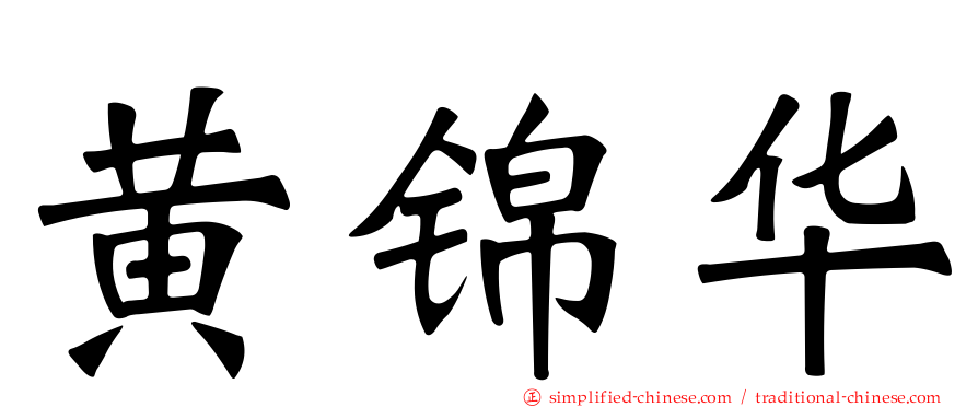 黄锦华
