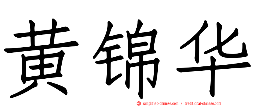 黄锦华