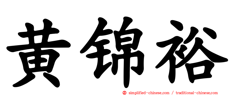 黄锦裕
