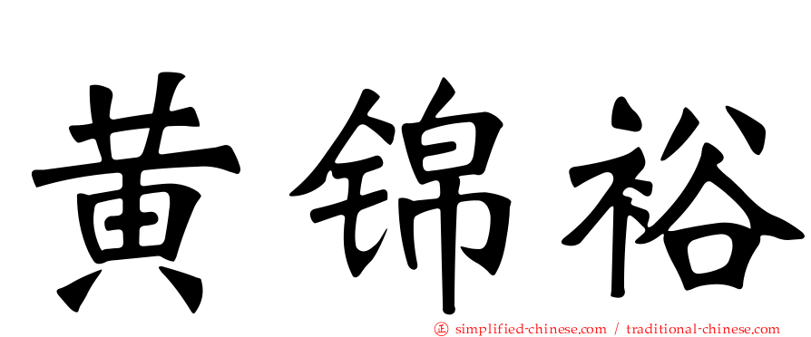 黄锦裕