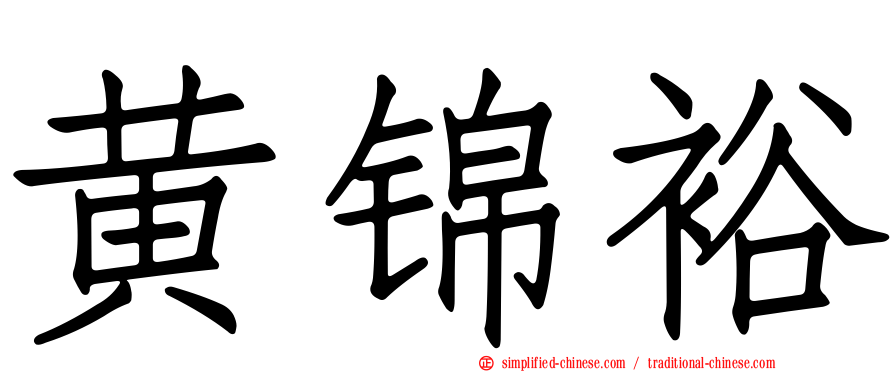 黄锦裕