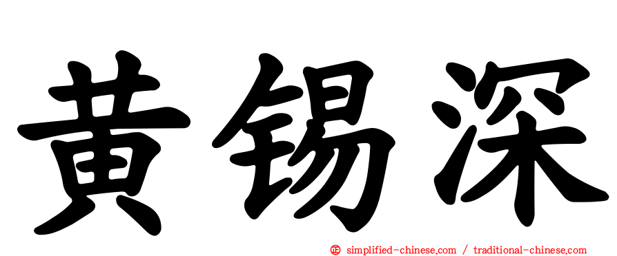 黄锡深