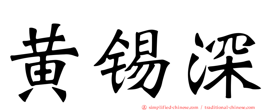 黄锡深